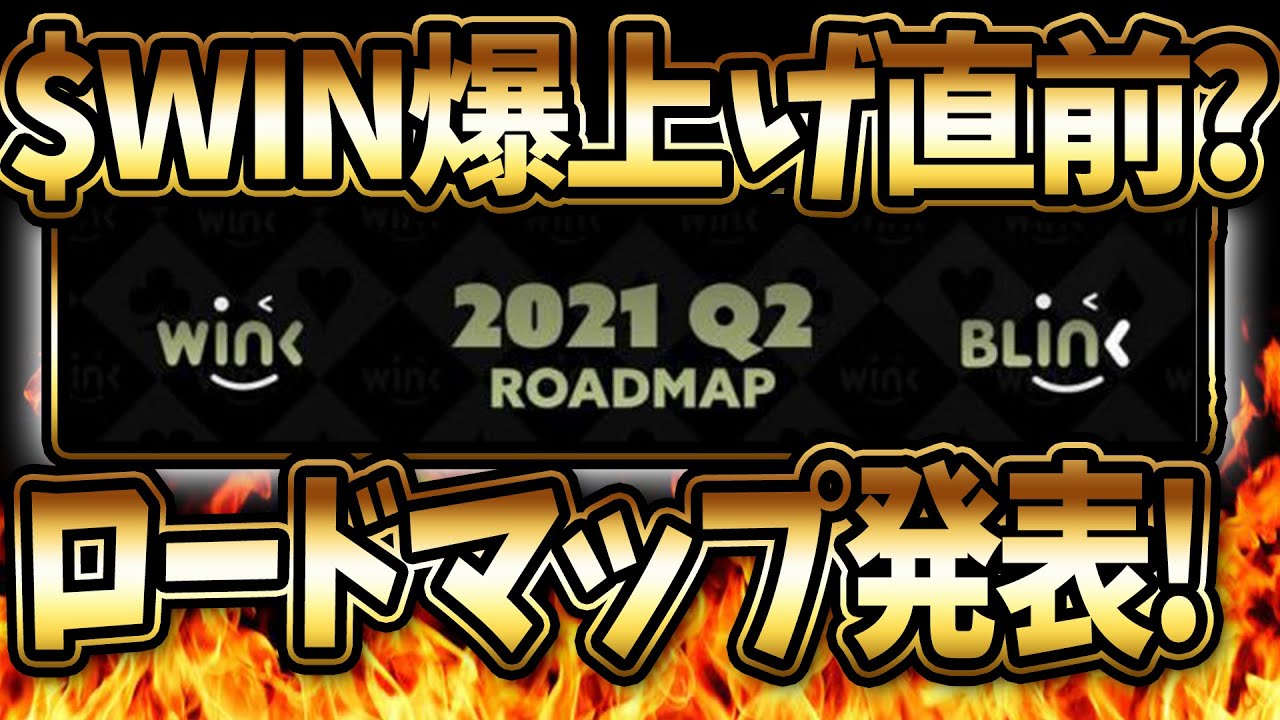 仮想通貨WIN、ロードマップ発表！爆上げ直前!?発表内容をざっくり開設