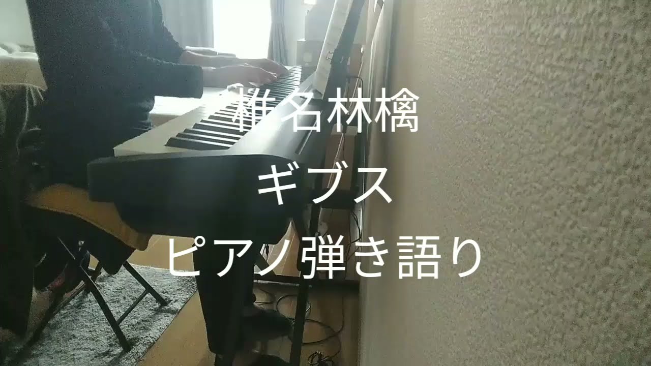 椎名林檎　ギブス　【ピアノ弾語り】