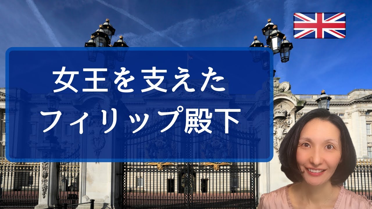 女王を支えたフィリップ殿下 女王を支えたフィリップ殿下