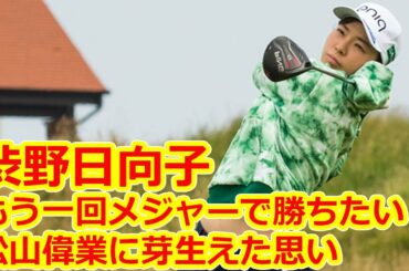 渋野日向子「もう一回メジャーで勝ちたい」 松山偉業に芽生えた思い