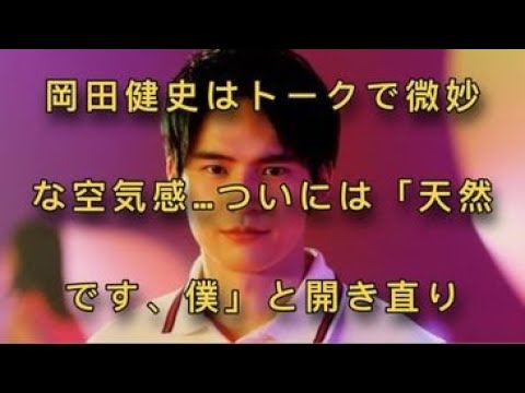 岡田健史はトークで微妙な空気感…ついには「天然です、僕」と開き直り