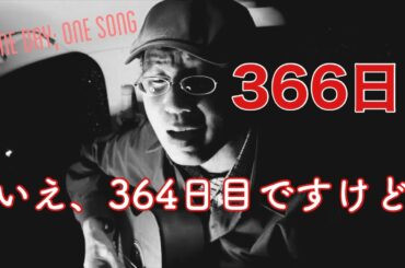 366日（HY、上白石萌歌）１日１曲 #364【残1】すぎたじゅんじ　ギター弾き語り guitar Cover Junji Sugita, ONE DAY, ONE SONG