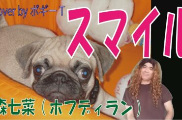 スマイル - 森七菜(ホフディラン) Cover by ポギーT [説明欄に歌詞コード付]