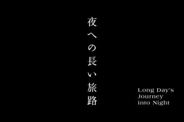 Bunkamuraシアターコクーン『夜への長い旅路』スポット映像