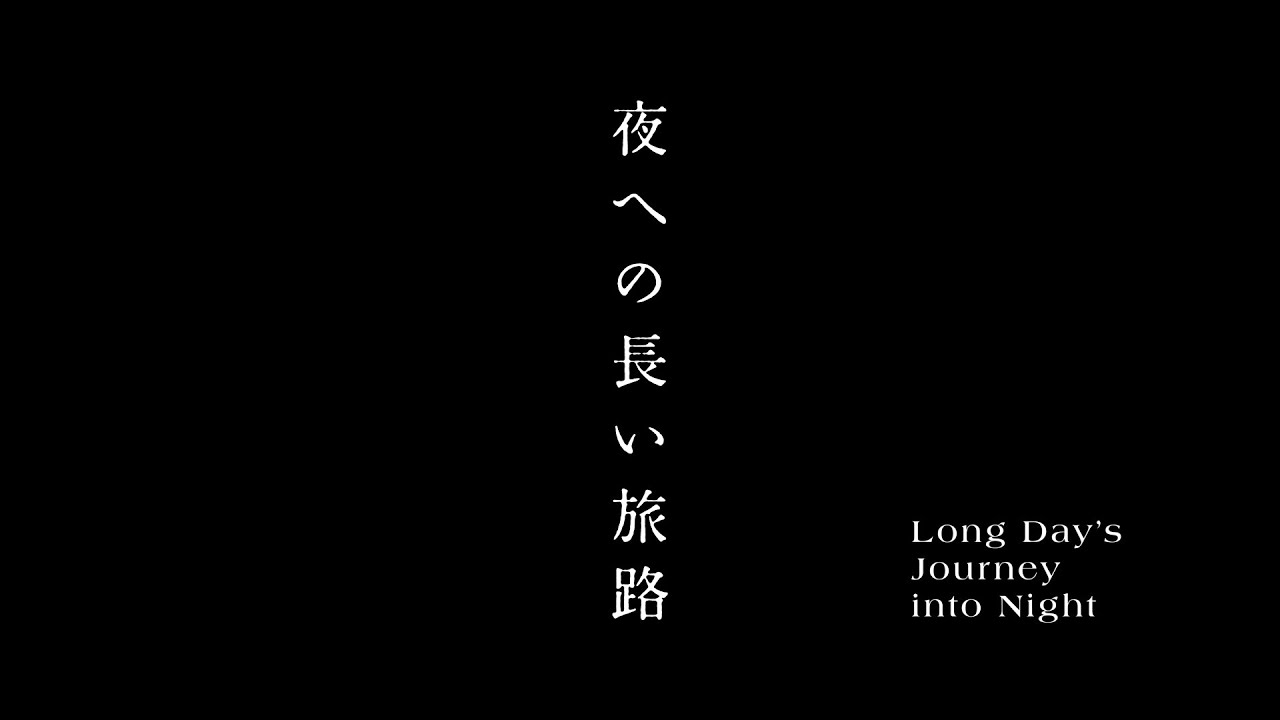 Bunkamuraシアターコクーン『夜への長い旅路』スポット映像 Bunkamuraシアターコクーン『夜への長い旅路』スポット映像