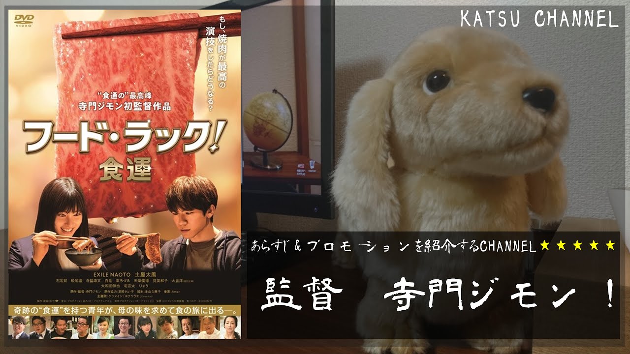 【フードラック　食運】あらすじ＆プロモーションのご紹介