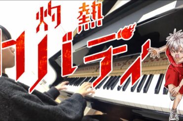 【小6 耳コピ】灼熱カバディop 大平峻也『FIRE BIRD』をピアノで弾いてみた！