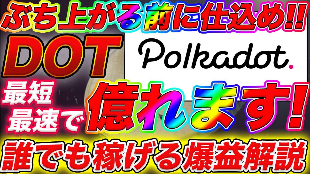 【資産1000倍チャンス】大暴騰寸前!ブロックチェーン業界人が推奨するNo1ポテンシャル「Polkadot」を初心者向けに解説!【仮想通貨】【ビットコイン】 【資産1000倍チャンス】大暴騰寸前!ブロックチェーン業界人が推奨するNo1ポテンシャル「Polkadot」を初心者向けに解説!【仮想通貨】【ビットコイン】