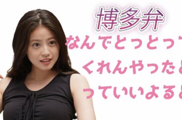 【美女】今田美桜の可愛い博多弁の方言でキュンです！