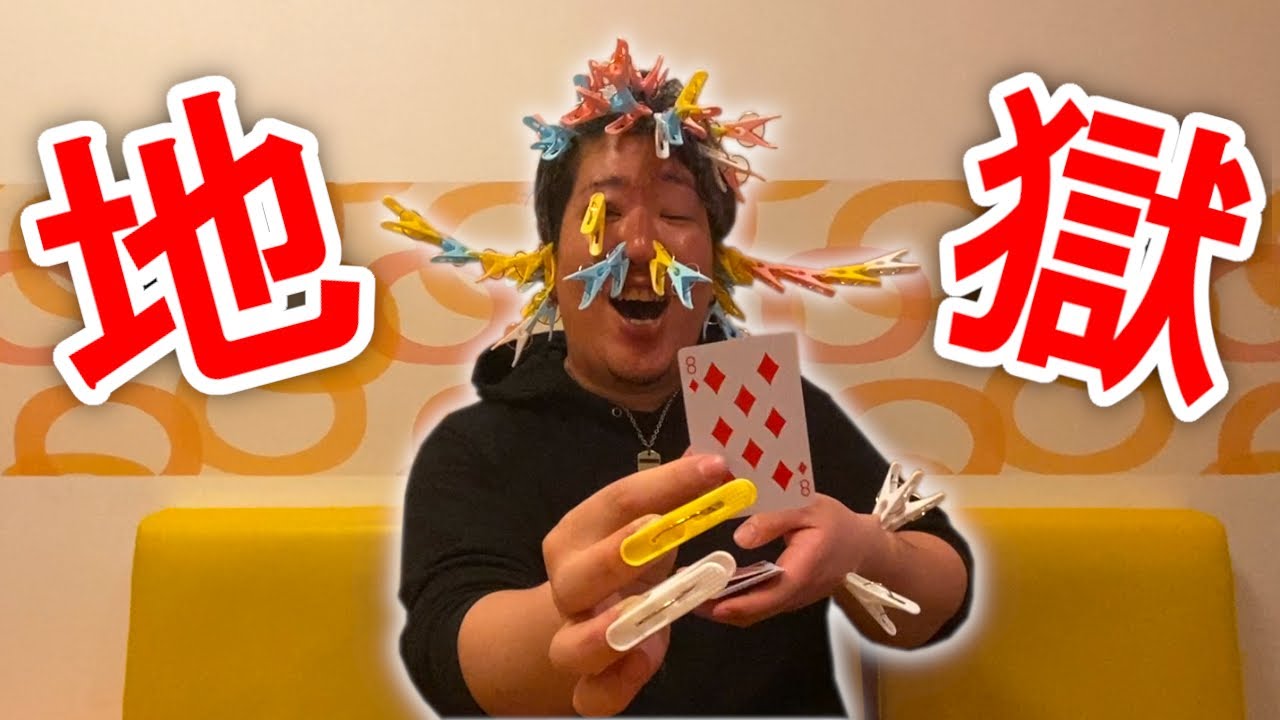 【オリジナルトランプゲーム】~洗濯ばさみを回避しろ~トランプ・図柄・数字を当てろゲーム!! 【オリジナルトランプゲーム】~洗濯ばさみを回避しろ~トランプ・図柄・数字を当てろゲーム!!