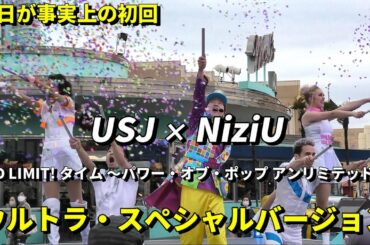 【USJ】NiziUとのコラボ「FESTA」事実上の初回ショーとなった NO LIMIT! タイム ～パワー・オブ・ポップ アンリミテッド～ ウルトラ・スペシャルバージョン 4K 高画質版