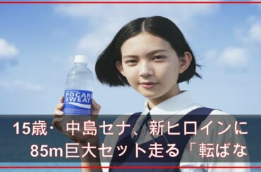 15歳・中島セナ、新ヒロインに　85m巨大セット走る「転ばないようにしなきゃ」（MusicVoice） - Yahoo!ニュース