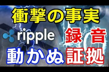 仮想通貨リップル（XRP）衝撃の事実！元SEC委員長の『ある発言をしたことが録音されていた』