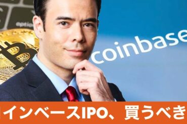 コインベースIPOを買うべきか？ 仮想通貨の急上昇！