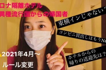 【速報】要確認 2021年4月～新ルール 変異種流行海外国からの帰国者 成田コロナ隔離ホテル How To Quarantine In Japan @Marroad International H