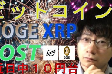 【仮想通貨ビットコイン，リップル，DOGE,IOST,XLM】IOST爆上げ！近日中には１０円台へ！！