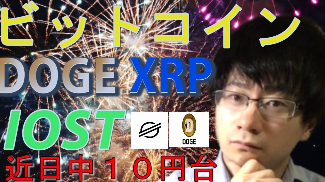 【仮想通貨ビットコイン，リップル，DOGE,IOST,XLM】IOST爆上げ！近日中には１０円台へ！！