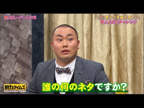 『脱力タイムズ』🅷🅾🆃 ・「岡部大」・北川景子の笑顔が見たい！