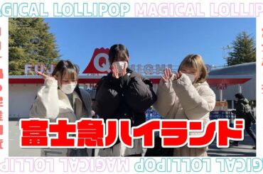 【緊急事態宣言 コロナ禍】秋葉原の現役メイドが富士急ハイランドの混雑調査　秋葉原メイドカフェ マジカルロリポップ