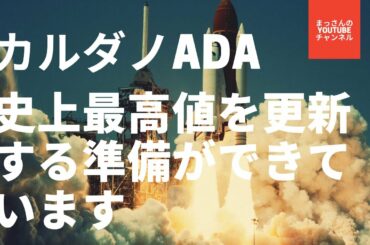 カルダノADA史上最高値ATHを更新する準備をしています！