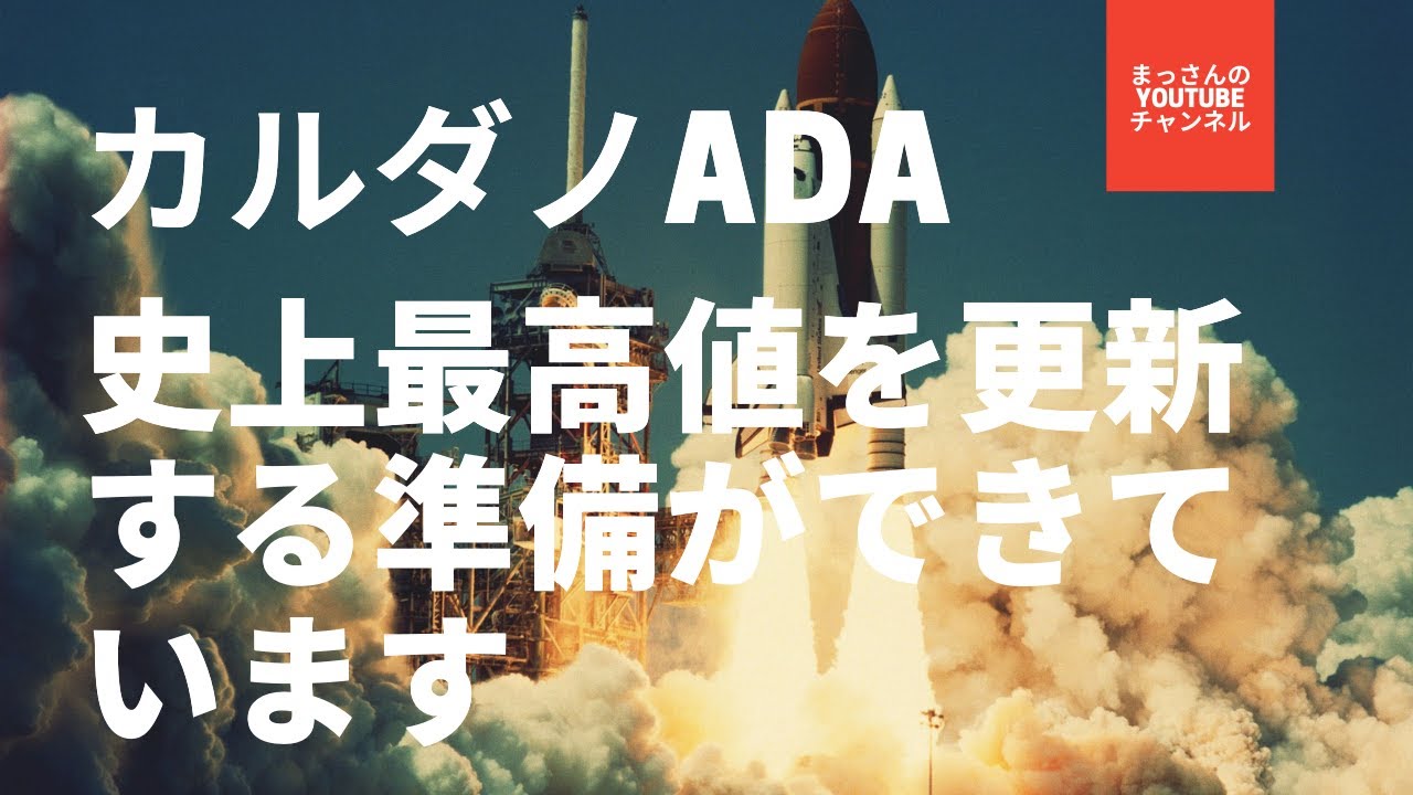 カルダノADA史上最高値ATHを更新する準備をしています! カルダノADA史上最高値ATHを更新する準備をしています!