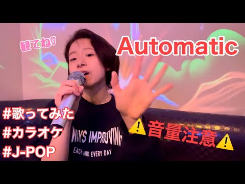 歌ってみた　Automatic 宇多田ヒカル　カラオケ