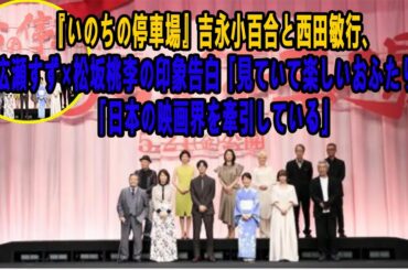 『いのちの停車場』吉永小百合と西田敏行、広瀬すず×松坂桃李の印象告白「見ていて楽しいおふたり」「日本の映画界を牽引している」|NEWS24H