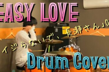 EASY LOVE/上坂すみれ　｢イジらないで、長瀞さん｣OP　【Drum Cover】