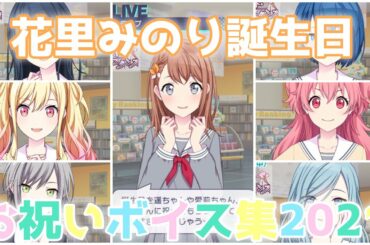 【プロセカ】花里みのり（CV.小倉唯）生誕祭ボイス 憧れの遥ちゃんに!!（2021年）[FHD]