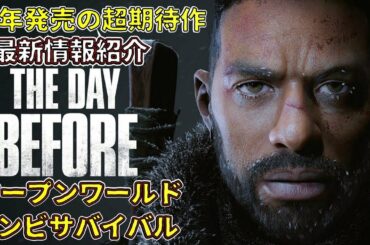 【近日発売】海外で話題のウォーキングデッド系 ゾンビゲームのクオリティがハンパない※日本語対応 最新情報紹介【 ホラーゲーム 実況 】The Day Before