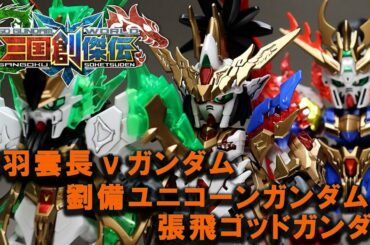 劉備ユニコーンガンダム・関羽雲長νガンダム・張飛ゴッドガンダム・トリニティバイク・BUG＆部隊兵セット【ＳＤ三国創傑伝】