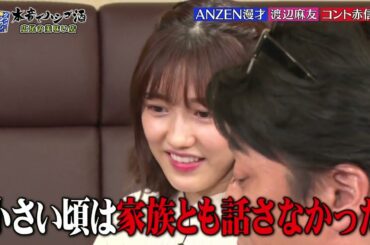 『ダウンタウンなう』🅷🅾🆃 ANZEN漫 - 渡辺麻友 - コント赤信号 #1