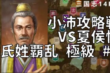 三国志14PK #6 小沛攻略戦 VS 夏侯惇 極級再挑戦 黙々プレイ ネルソラ ゲーム実況配信