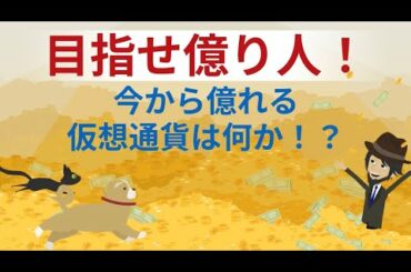 目指せ！億り人！！今から億れる仮想通貨を探せ！！