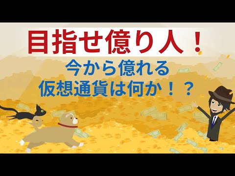 目指せ!億り人!!今から億れる仮想通貨を探せ!! 目指せ!億り人!!今から億れる仮想通貨を探せ!!