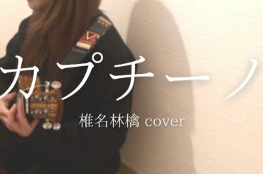 100日後に聴かせたいウクレレ  椎名林檎/カプチーノ   cover