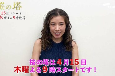 木曜ドラマ『桜の塔』今夜9時放送!ドラマのみどころを仲里依紗が証言⁉