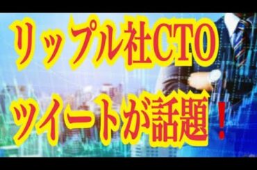 【仮想通貨憶り人チャンネル・XRPリップル・BTC・ETH・IOST情報局】リップル社CTO、ツイートが話題！！
