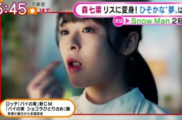 Snow Man 2冠/ 森七菜リスに変身！ひそかな夢、は… 「グッド!モーニング 」2021年4月15日