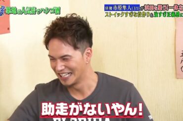 『ダウンタウンなう』🅷🅾🆃 市原隼人 -  倉科カナ #4