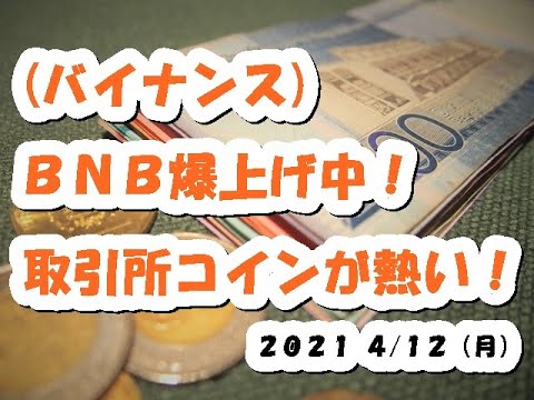 仮想通貨 BNB爆上げ中！(バイナンス)取引所コインが熱い！【4月12日】BTC,ETH,XRP,XEM,MONA,中長期的チャート分析