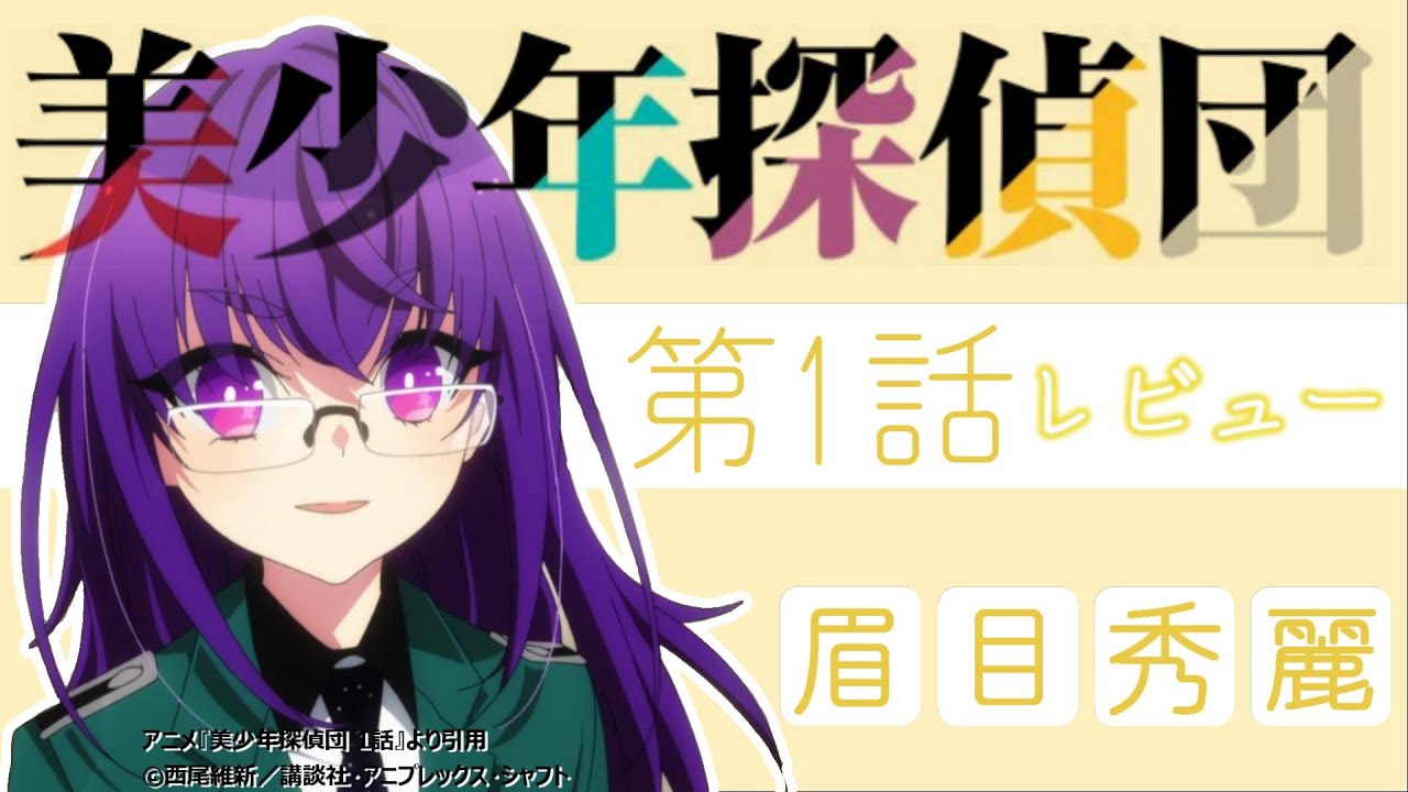 イケメンの宝石箱やぁ!毛嫌いせずに見てほしい作品『美少年探偵団』【美少年探偵団 1話】【2021年春アニメ】【感想レビュー】 イケメンの宝石箱やぁ!毛嫌いせずに見てほしい作品『美少年探偵団』【美少年探偵団 1話】【2021年春アニメ】【感想レビュー】