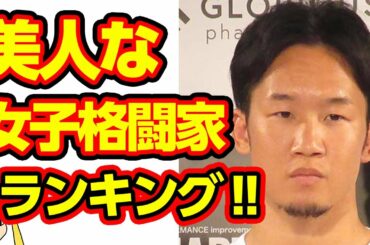 朝倉未来が選ぶ美人女子格闘家ランキング‼浅倉カンナやRENAは何位なのか⁉【おしえて！くじら先生】