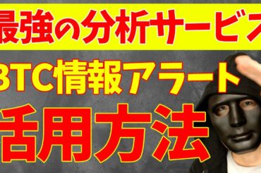 【必須】無料分析ツール BTC情報アラートの活用方法【仮想通貨BTC】