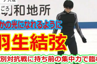 羽生結弦、国別対抗戦に持ち前の集中力で臨む「誰かの光になれるように」