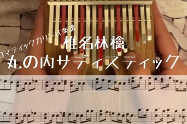 【半音カリンバ楽譜】椎名林檎「丸の内サディスティック」【Kalimba tabs】【卡林巴】