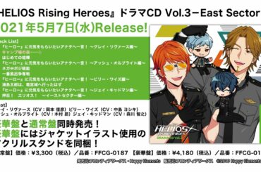 『HELIOS Rising Heroes』ドラマCD Vol.3－East Sector－ 試聴動画
