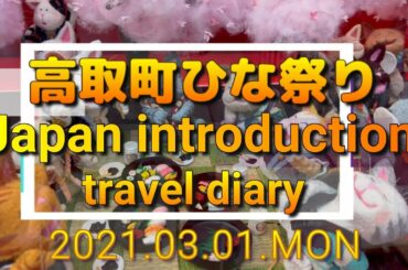 4K Japan introduction travel diary  2021.03.01.高取町ひな祭り　(奈良県高取町）