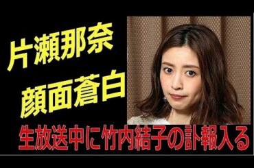 片瀬那奈　顔面蒼白！　生放送中に竹内結子さん訃報入る・・・
