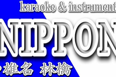 NIPPON/椎名 林檎/カラオケ＆instrumental/歌詞/Ringo Sheena